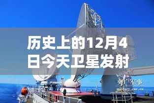 XXXX年12月4日卫星发射最新时刻,历史回顾与今日进展