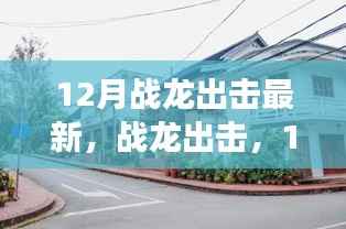 战龙出击,12月新动态多维度解读