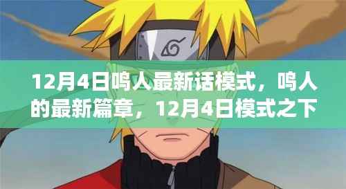 鸣人的成长与挑战,12月4日最新篇章揭秘