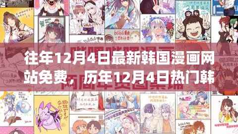 历年12月4日热门韩国漫画免费阅读指南,最新网站与免费阅读指南