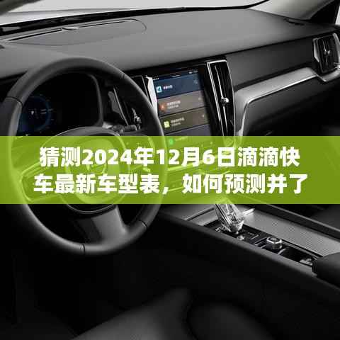 2024年滴滴快车最新车型预测指南,如何洞悉未来车型表