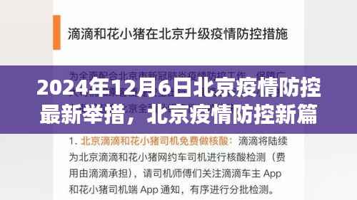 北京疫情防控新篇章,2024年12月6日最新举措及其影响