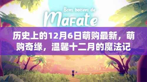 温馨十二月的魔法记忆,萌购奇缘历史上的最新篇章(附萌购最新资讯)