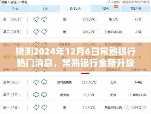 2024年常熟银行升级重磅消息，引领科技金融新纪元，未来银行体验全新升级！