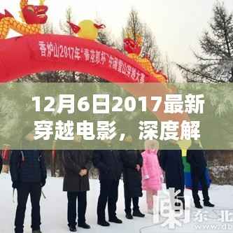 独家解析,2017最新穿越电影深度解读,不容错过的视觉盛宴