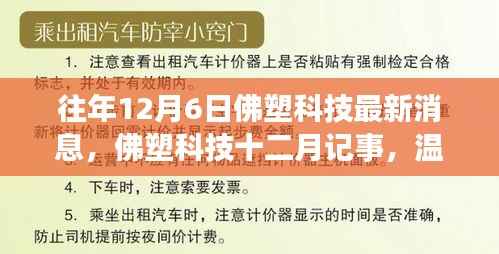 佛塑科技十二月记事，日常温馨与友情纽带，最新消息一览