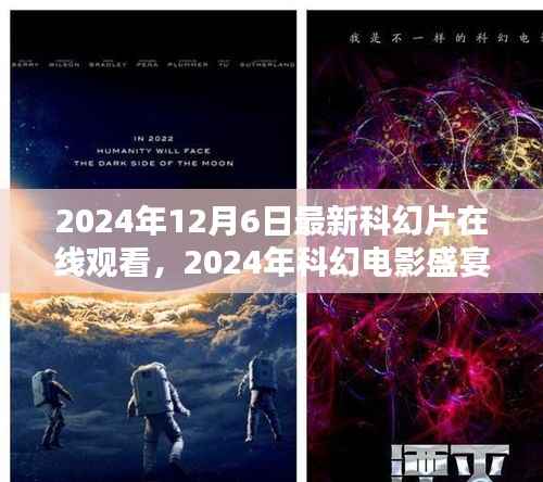 未来纪元科幻电影盛宴,在线观看三大看点揭秘