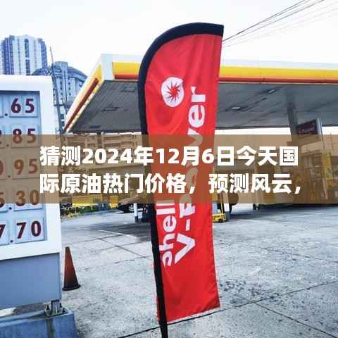 风云变幻!预测2024年12月6日国际原油价格的波澜起伏