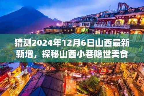 探秘山西小巷隐世美食,预测未来味蕾冒险之旅的启程点(2024年12月6日最新预测)