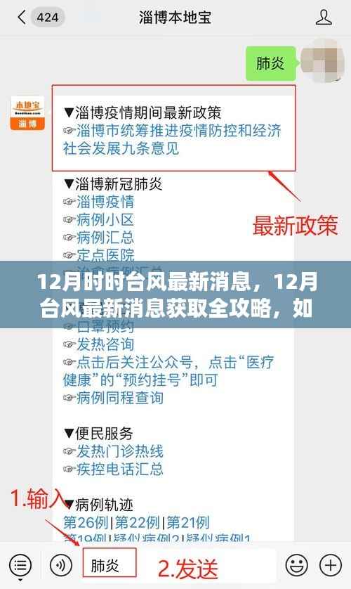 12月台风最新消息全攻略,如何跟进动态,获取实时信息