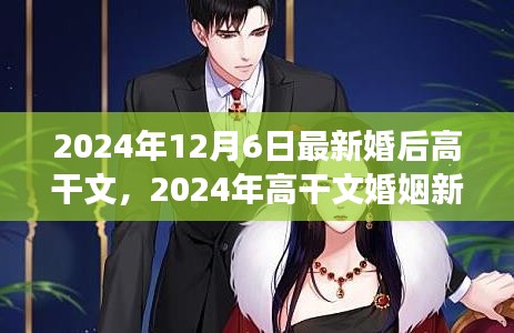 2024年高干文婚姻新篇章,背景、事件与影响详解