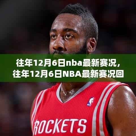 往年12月6日NBA赛况回顾,巨星闪耀,精彩赛事纷呈