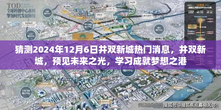 井双新城未来展望,预见学习成就梦想之港,2024年最新消息揭秘