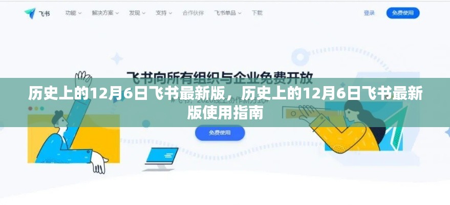 历史上的12月6日飞书最新版使用指南详解