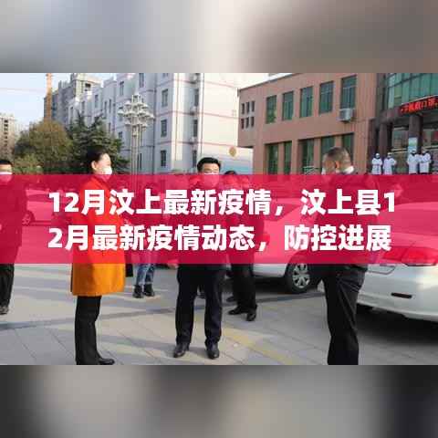 汶上县12月最新疫情动态及防控进展解读