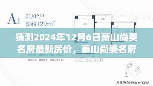 萧山尚美名府未来房价猜想，温馨家庭探秘之旅