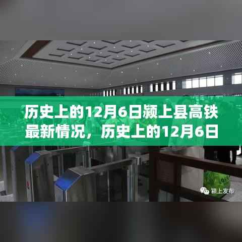 历史上的12月6日颍上县高铁进展报告,最新建设情况概述
