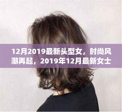 2019年12月女士发型潮流指南，最新头型女时尚风潮