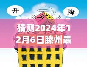 揭秘滕州未来,揭秘急售房源与预测滕州二手房市场风云变幻(2024年)