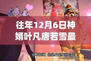 探秘神秘小巷的叶凡唐若雪特色美食馆,历年12月6日最新动态