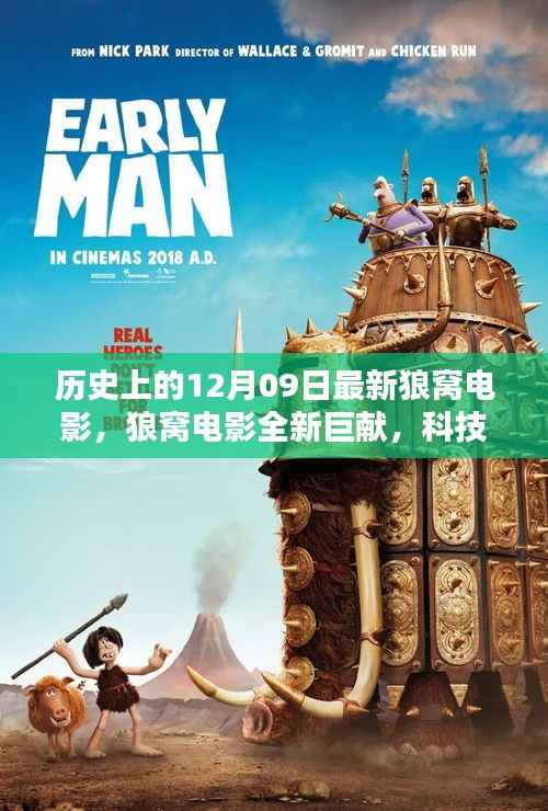 科技巨擘引领观影革新,狼窝电影全新巨献揭秘历史上的十二月九日