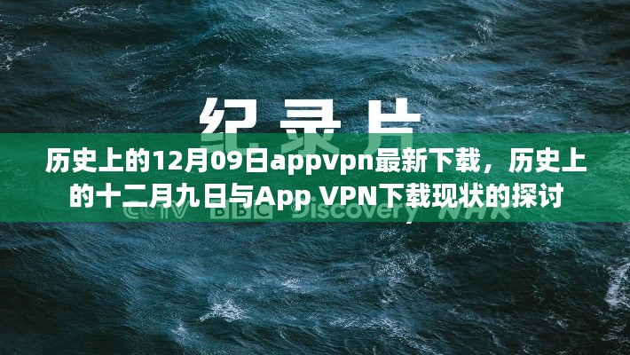 历史上的十二月九日App VPN下载现状,探讨与违法犯罪问题