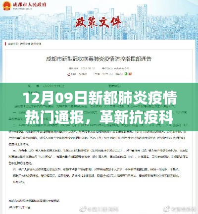 新都肺炎疫情智能通报系统震撼上线,革新抗疫科技,最新疫情通报尽在掌握!