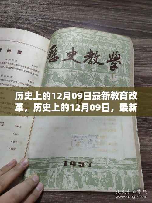 历史上的12月09日教育改革重塑未来教育格局的启示