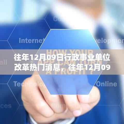 往年12月09日行政事业单位改革消息速递,深度评测与介绍