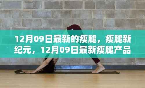 12月09日最新瘦腿产品深度测评与介绍,开启瘦腿新纪元