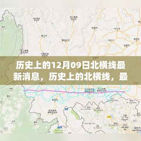 历史上的北横线深度解读与最新消息速递