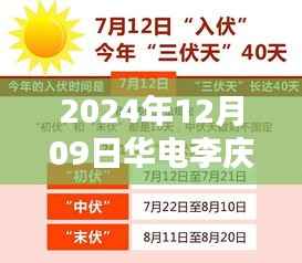 华电李庆奎,2024年12月09日热门焦点与深远影响分析