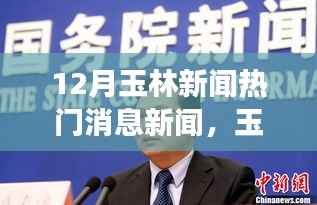 玉林十二月热点新闻聚焦,学习之旅中的自信与成就之光