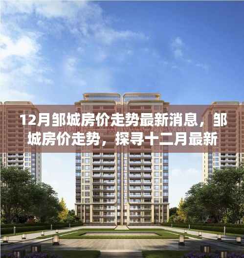 邹城房价走势揭秘,十二月最新动态与未来展望