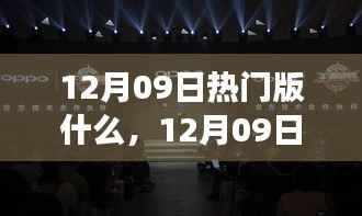 12月09日热门大盘点，时尚潮流、美食打卡与旅游攻略一网打尽