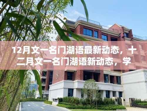 文一名门湖语十二月新动态,学习变革,自信扬帆成就梦想之舟