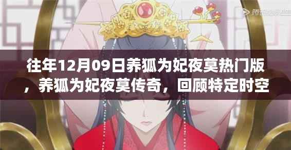 养狐为妃夜莫热门版回顾,时空背景下的故事与影响