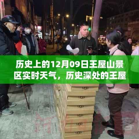 探寻历史深处的王屋山景区,十二月九日天气变迁纪实