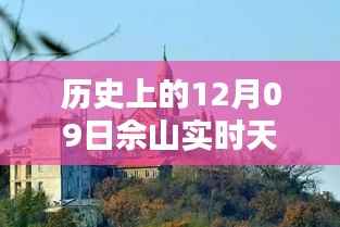 探寻佘山历史天气之谜,十二月九日实时天气解析
