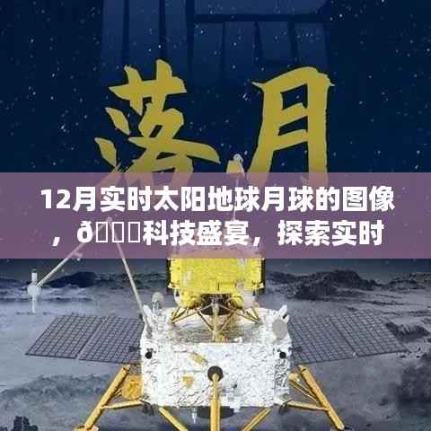 探索宇宙奇观，最新高科技产品带你领略实时太阳地球月球图像盛宴
