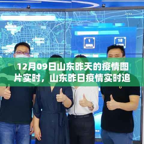 山东昨日疫情动态,科技赋能,实时追踪与图片更新