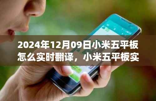 小米五平板实时翻译功能使用指南,从初学者到进阶用户全攻略(2024年12月09日)