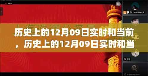 历史上的12月09日,多重维度的深度解读与实时观察