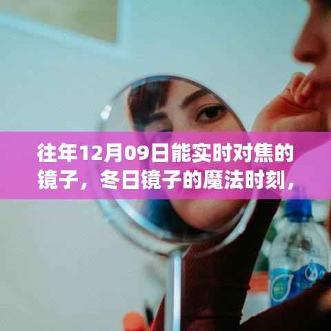 冬日镜子的魔法时刻,对焦镜子的温馨故事