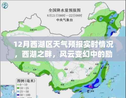 西湖畔风云变幻中的励志成长与自信之路——12月实时天气预报解读