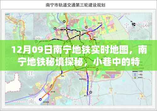 南宁地铁秘境探秘,地铁实时地图与小巷特色小店的奇妙相遇