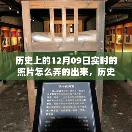 深度解析,历史上的12月09日实时照片复原技术及其深度评测介绍