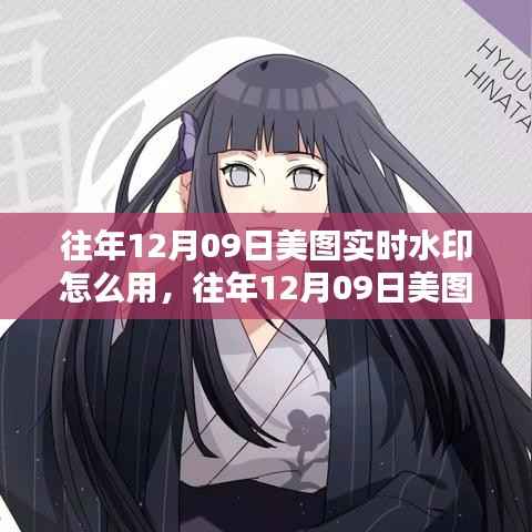 美图实时水印使用指南,掌握技巧,轻松应用水印功能(往年12月09日版)