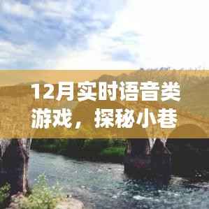 探秘语音游戏乐园,实时互动新体验,12月实时语音游戏盛宴
