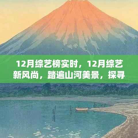 12月综艺新风尚,踏遍山河美景的内心宁静之旅